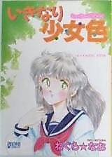 Cover image for the manga called Ikinari Shoujiro