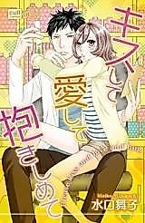 Cover image for the manga called Kiss Me, Love Me, Hold Me