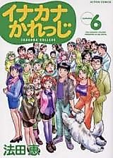 Cover image for the manga called Inakana Karejji
