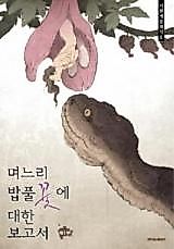 Cover image for the manhwa called Myeoneuri Bappulkkocce Daehan Bogoseo