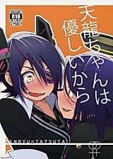 Cover image for the other called Because You're Kind, Tenryuu-chan (Kantai Collection -KanColle-)