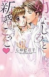 Cover image for the manga called Osananajimi to Shinkon Gokko
