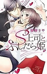 Cover image for the manga called S Joishi to Fushidarahime