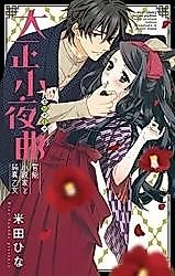 Cover image for the manga called Taishou Sayokyoku - Kannou Shousetsuka to Junshin Otome
