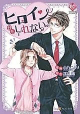 Cover image for the manga called Heroine Kamo Shiranai.