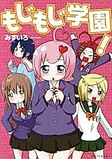 Cover image for the manga called Mojimoji Gakuen!