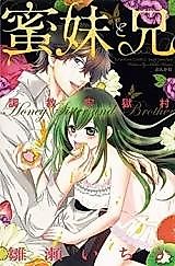 Cover image for the manga called Honey Sister and Brother
