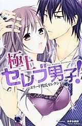 Cover image for the manga called Gokujou Celeb Danshi!