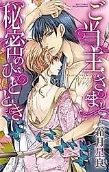 Cover image for the manga called Otoushu-sama to Himitsu no Hitotoki
