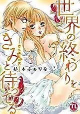 Cover image for the manga called Sekai no Owari o Kimi to Matteru - Koi ni Nureta Natsu