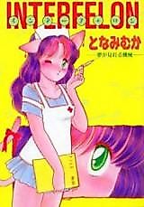 Cover image for the manga called Interfelon - Yume ga Mireru Kikai