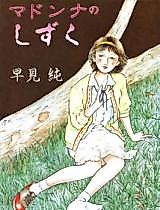 Cover image for the manga called Madonna no Shizuku