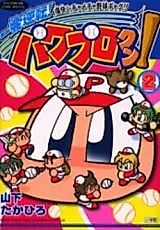 Cover image for the manga called Ippatsugyakuten! Power Pro-kun!