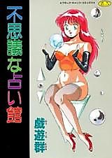 Cover image for the manga called Fushigi na Uranaikan