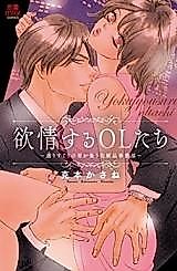 Cover image for the manga called Yokujousuru OL-tachi - Erisuguri no Otoko ga Tsudou Keshouhin Jigyoubu