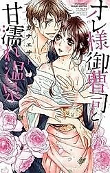 Cover image for the manga called Ore-sama Onzoushi to Amanure Onsen