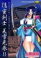 Cover image for the manga called Onmitsu Kenshi Miyuki Kenzan!!