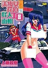 Cover image for the manga called Bishoujo Tantei Tai Kaijin Ero Mensou