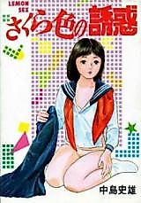 Cover image for the manga called Sakurairo no Yuuwaku