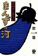 Cover image for the manga called Iwatani Tenho no Manzu no Kawa