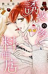 Cover image for the manga called Yuuwaku no Ooi Ryouriten