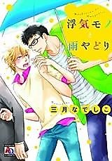 Cover image for the manga called Uwakimono to Amayadori