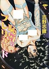 Cover image for the manga called Chijoku no Prelude