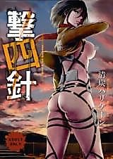 Cover image for the other called Shingeki no Kyojin dj - Gekishin
