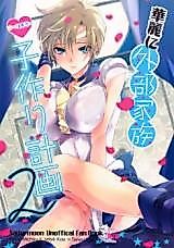 Cover image for the other called Sailor Moon dj - Gaibu Kazoku Kozukuri Keikaku