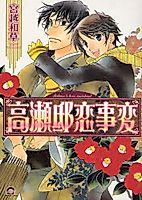 Cover image for the manga called Takasetei Koijihen