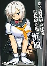 Cover image for the other called Kantai Collection dj - A-gou Tokushu Ian Ninmu Senjuu Kuchikukan Hamakaze