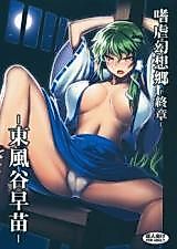 Cover image for the other called Touhou Project dj - Shigyaku Gensoukyou Shuushou - Kochiya Sanae