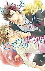 Cover image for the manga called Second secretary of mean president