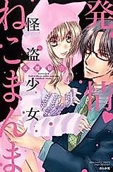 Cover image for the manga called Hatsujou Kaitou Shoujo Neko Manma