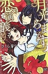 Cover image for the manga called Gekkou Romance Koi Engi
