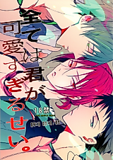 Cover image for the other called Free! dj - Subete wa Kimi ga Kawasugiru Sei.