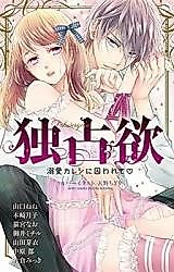 Cover image for the manga called Dokusenyoku - Dekiai Kareshi ni Torawarete