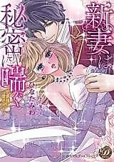 Cover image for the manga called Niidzuma wa Himitsu ni Aegu - Hakushaku-sama ni Aisarete