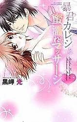 Cover image for the manga called Boukun Kareshi to Mitsunure Massage