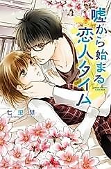 Cover image for the manga called Uso Kara Hajimaru Koibito Time