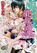 Cover image for the manga called Dare ni mo Ienai Hanayome Shuugyou - Amai Mitsu no Yakata