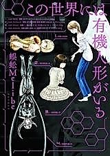 Cover image for the manga called Kono Sekai ni wa Yuuki Ningyou ga Iru