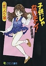 Cover image for the manga called Kodomo ja Nai Mon! (DATE Fujiaki)