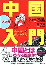 Cover image for the manga called An Introduction to China: A Study of Our Bothersome Neighbors