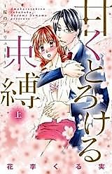 Cover image for the manga called Amaku Torokeru Sokubaku