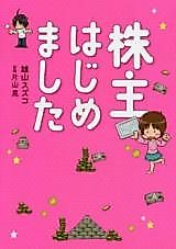 Cover image for the manga called Kabunushi Hajimemashita
