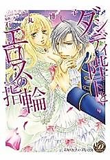 Cover image for the manga called Dandy Heika to Eros no Yubiwa