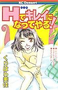 Cover image for the manga called H de Kirei ni Natte Yaru!