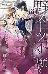 Cover image for the manga called Yajuu Suit no Furachi na Ganbou