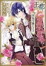Cover image for the manga called Outo Torikahebeya Monogatari - Dansou Reijou to Ouji